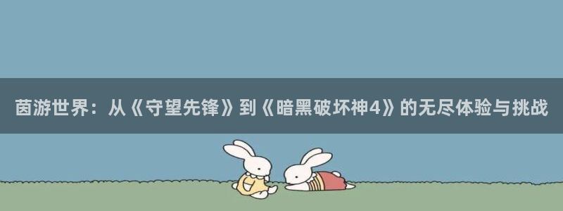 辉达娱乐网页登录入口官网：茵游世界：从《守望先锋》到《暗黑破