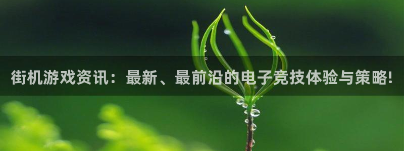 辉达娱乐app下载|下载地址：街机游戏资讯：最新、最前沿的电
