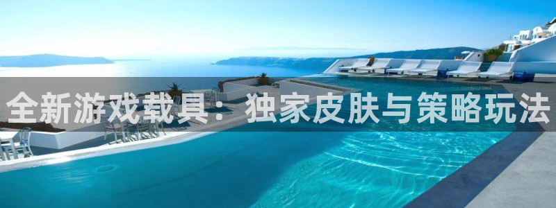 辉达娱乐平台登录入口：全新游戏载具：独家皮肤与策略玩法