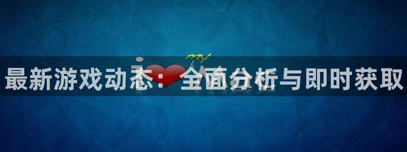 辉达娱乐平台注册：最新游戏动态：全面分析与即时获取