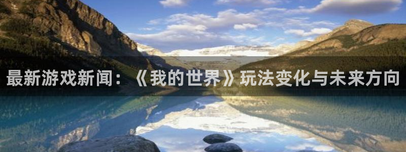 辉达娱乐平台登录线路：最新游戏新闻：《我的世界》玩法变化与未