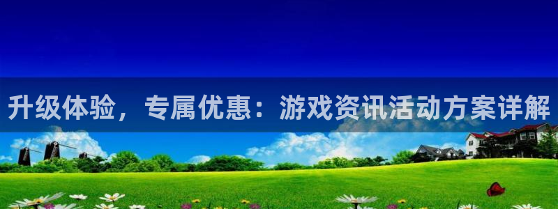 辉达娱乐4主管：升级体验，专属优惠：游戏资讯活动方案详解