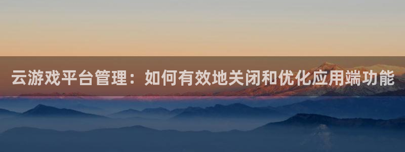 辉达娱乐升级5994月：云游戏平台管理：如何有效地关闭和优化