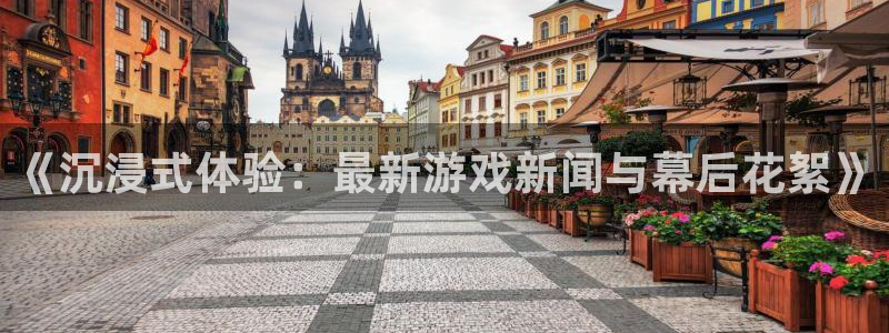 辉达娱乐测速登陆：《沉浸式体验：最新游戏新闻与幕后花絮》