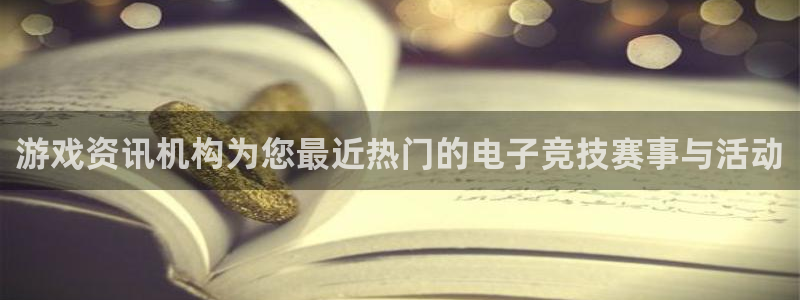 辉达娱乐官方登录网址：游戏资讯机构为您最近热门的电子竞技赛事